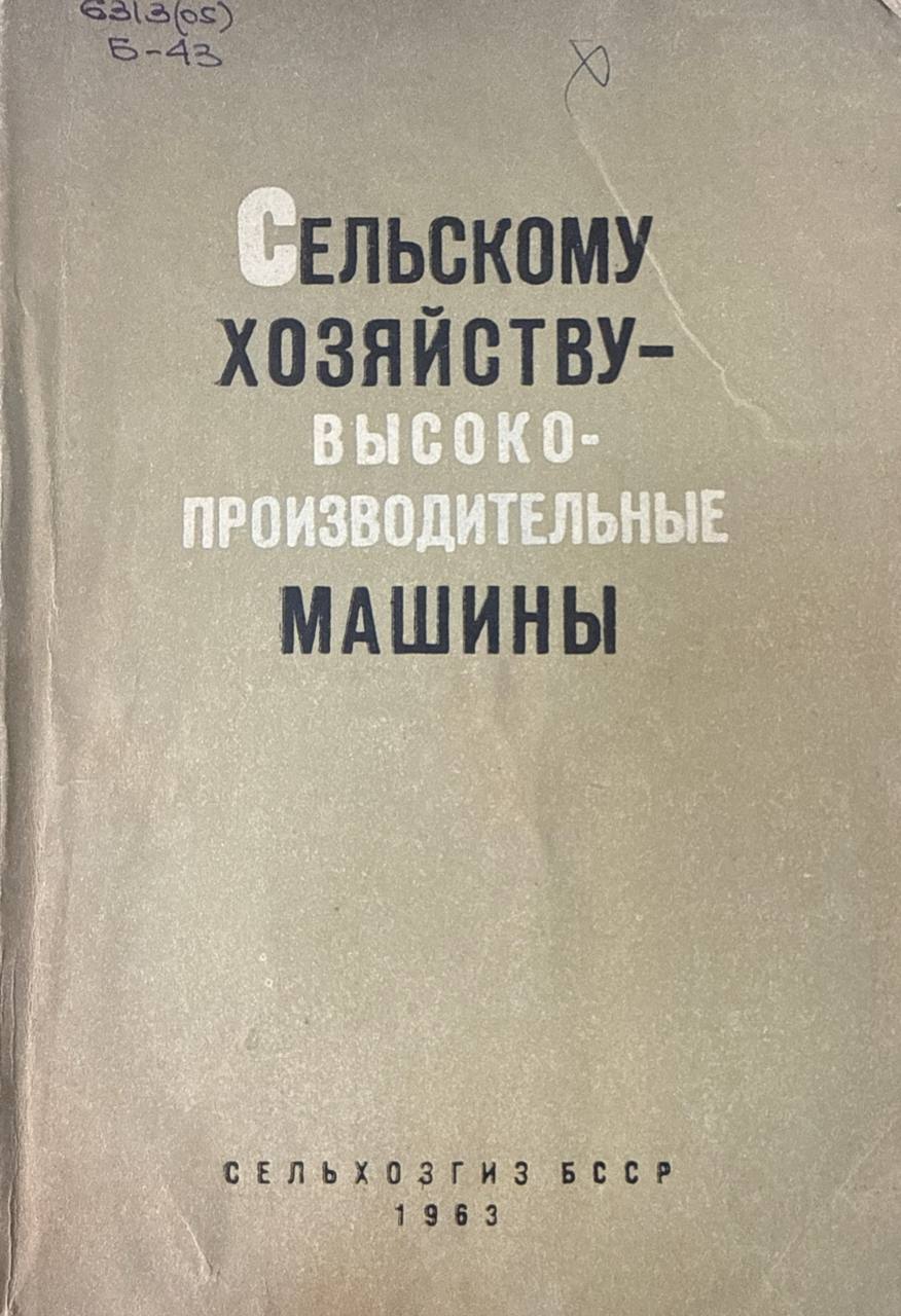 Сельскому хозяйству-высокопроизводительные машины