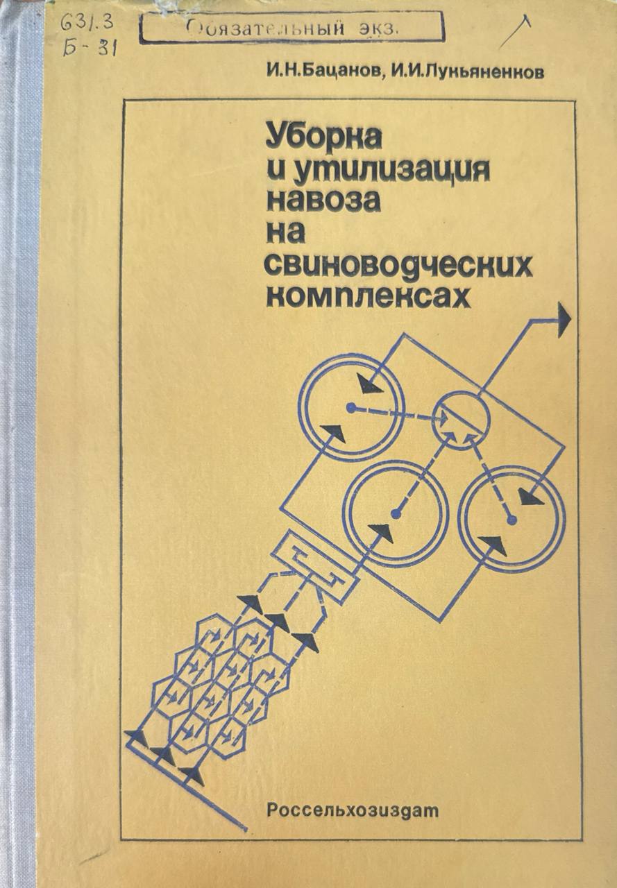 Уборка и утилизация навоза на свиноводческих комплексах