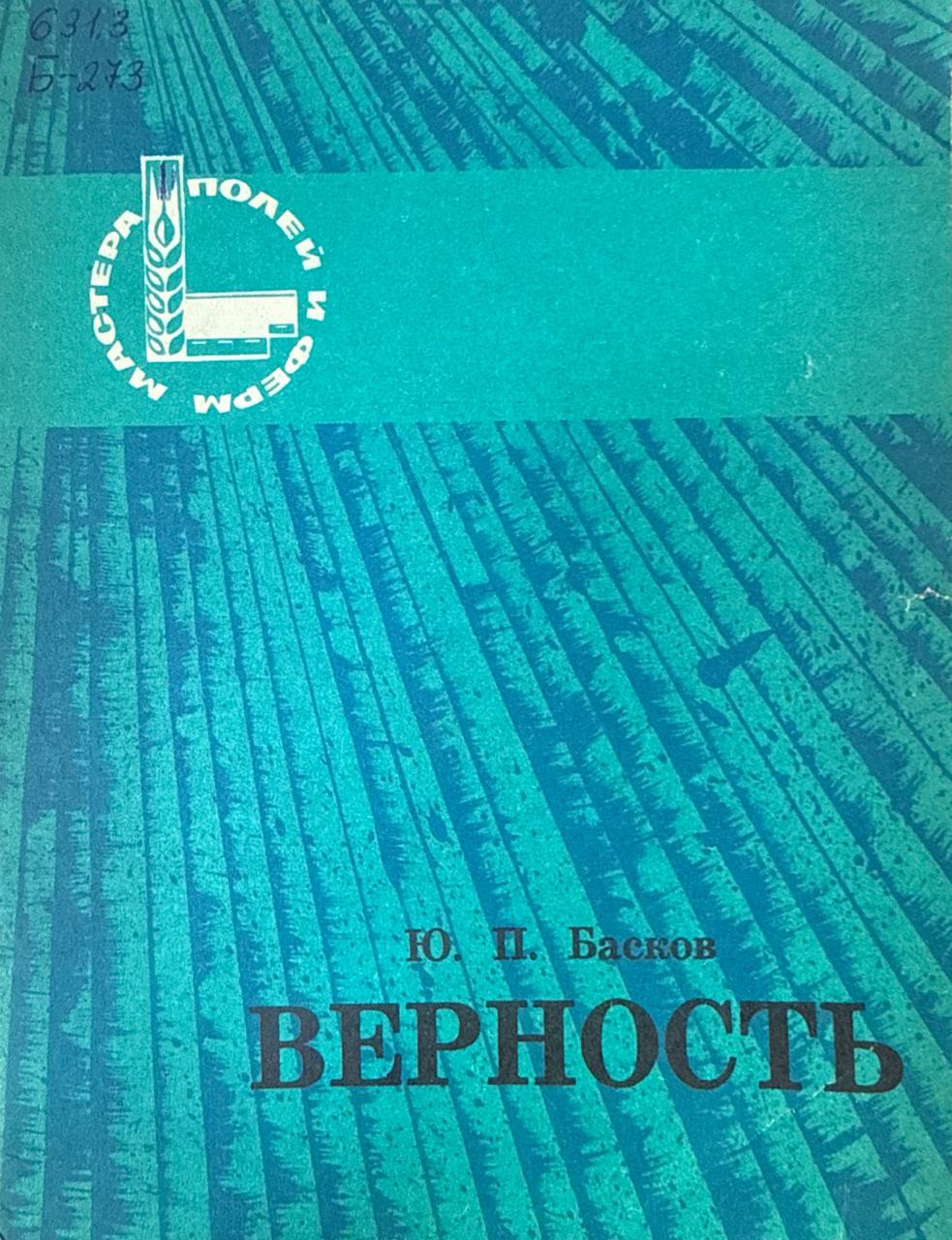 Верность