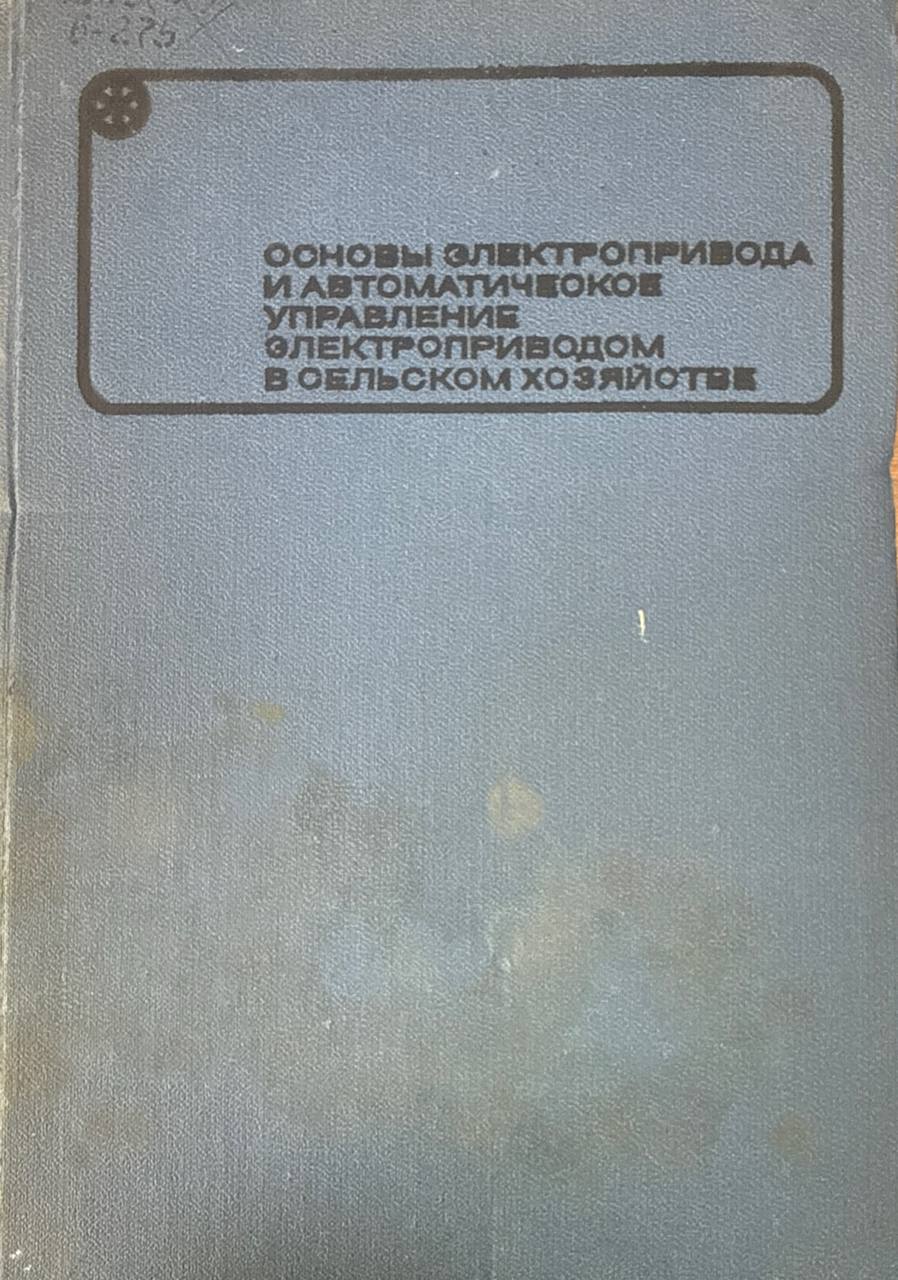 Основы электропривода и автоматическое управление электроприводом в сельском хозяйстве