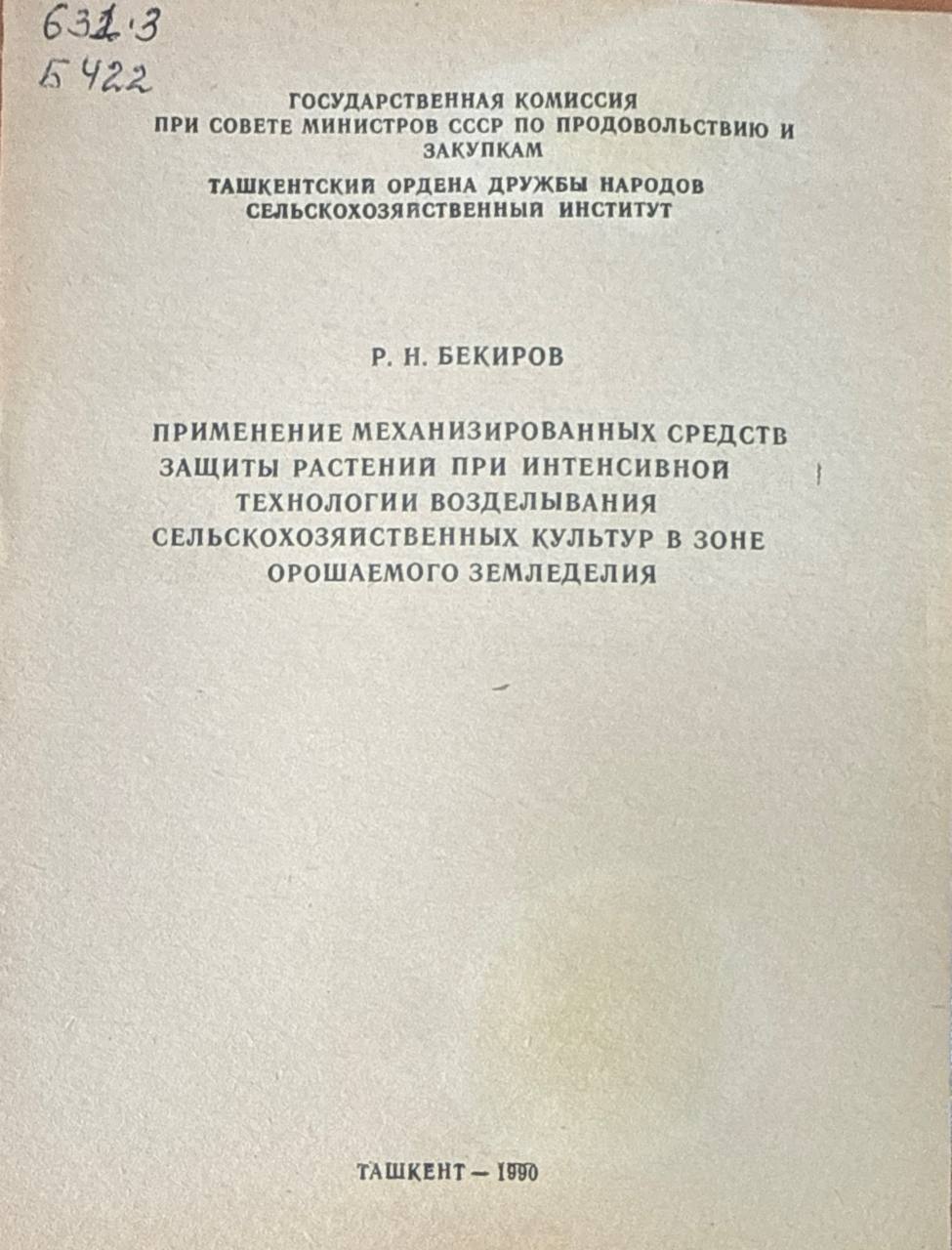 Применение механизированных средств защиты растений при интенсивной технологии возделывания сельскохозяйственных культур в зоне орошаемого земледелия