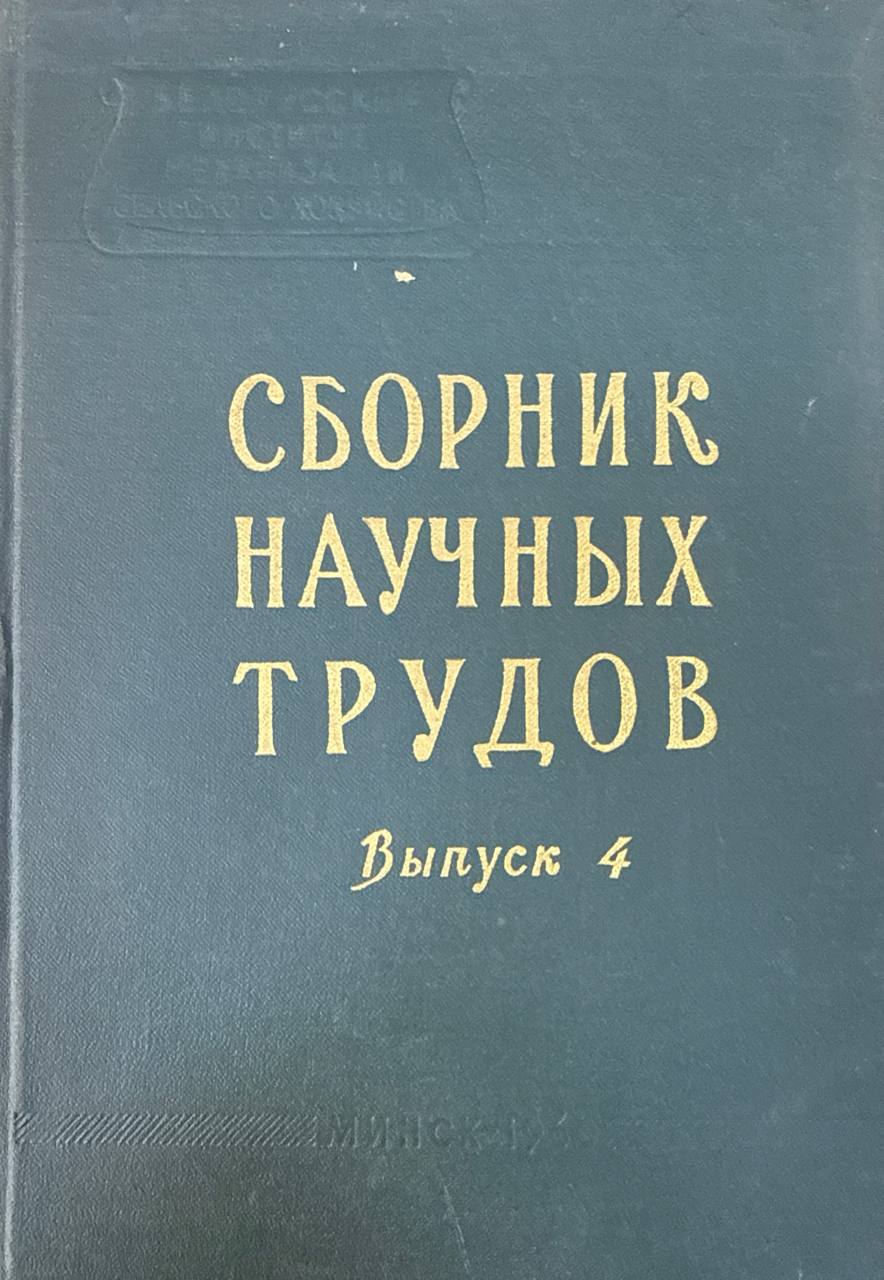 Сборник научных трудов. Вып. IV.