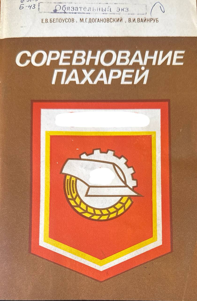 Соревнование пахарей. 2-е изд., доп. и перераб.