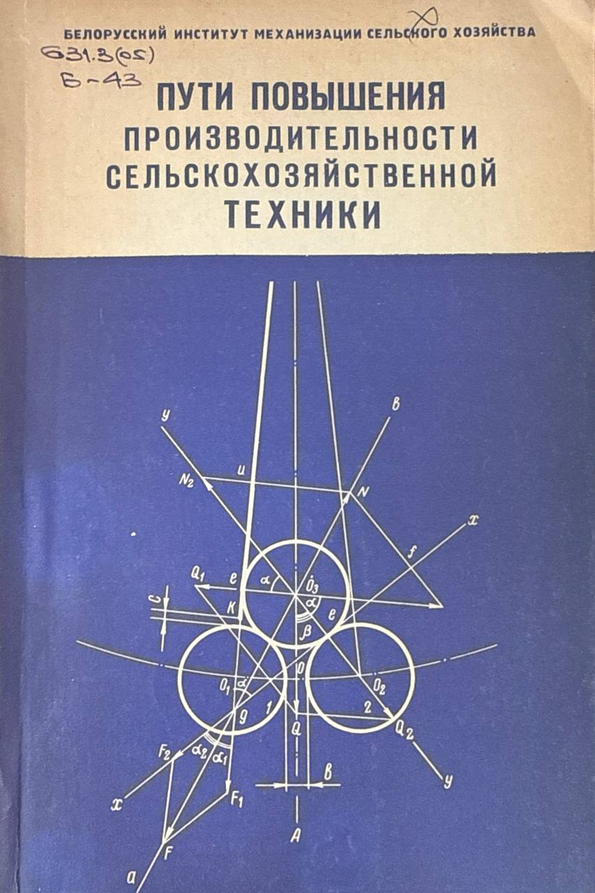 Пути повышения производительности сельскохозяйственной техники
