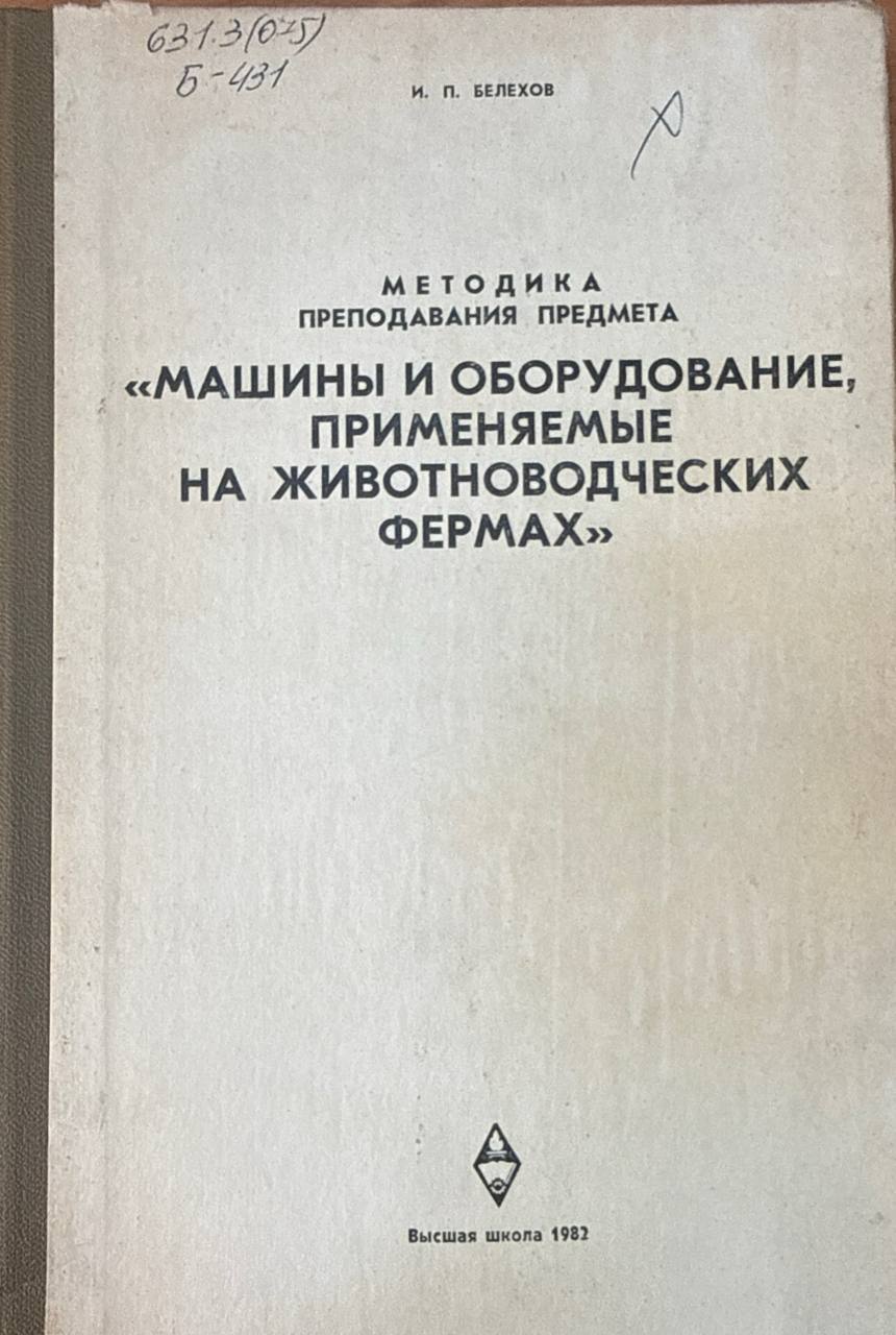 Машины и оборудование, применяемые на животноводческих фермах