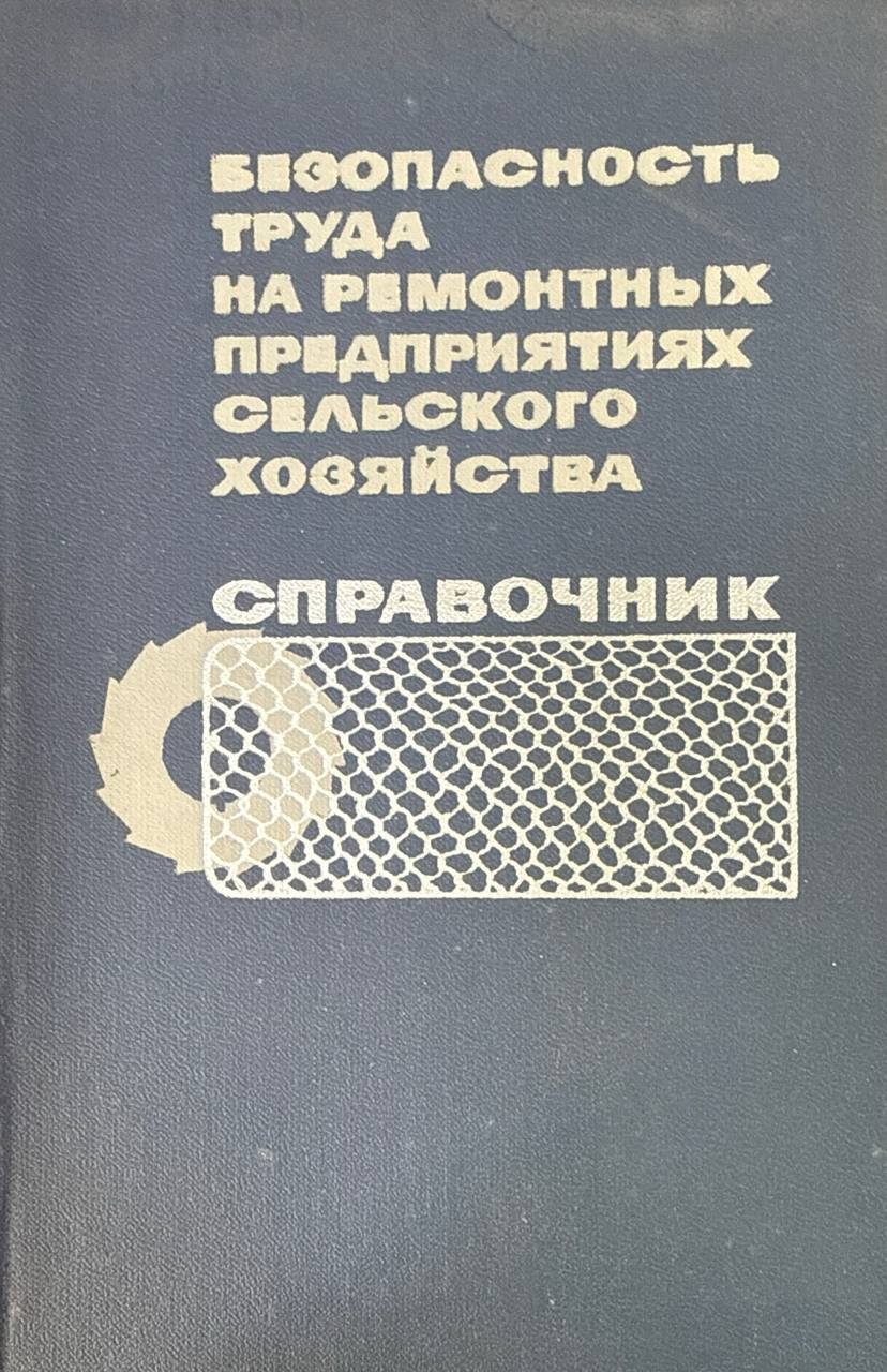 Безопасность труда на ремонтных предприятиях сельского хозяйства