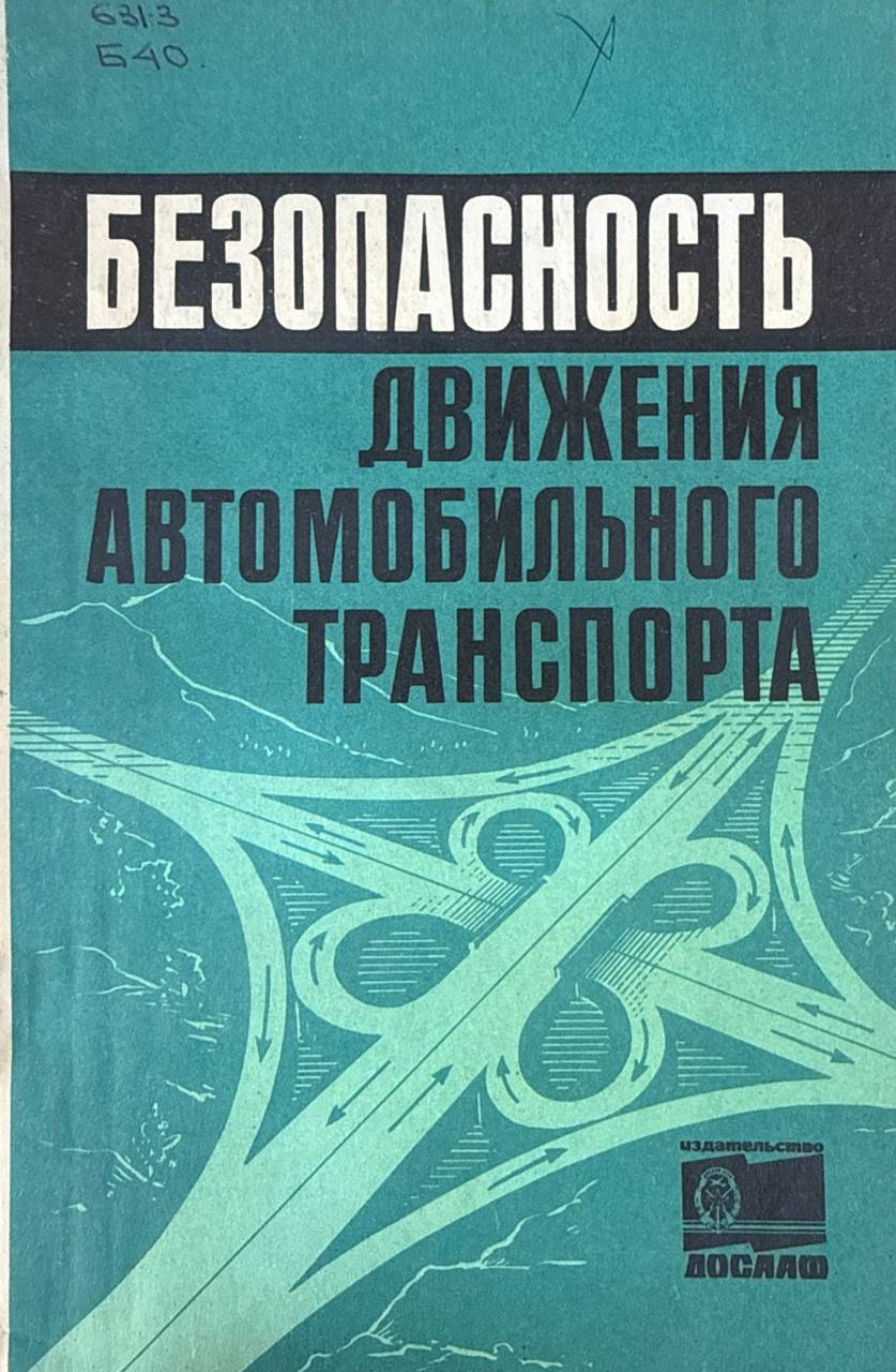 Безопасность движения автомобильного транспорта