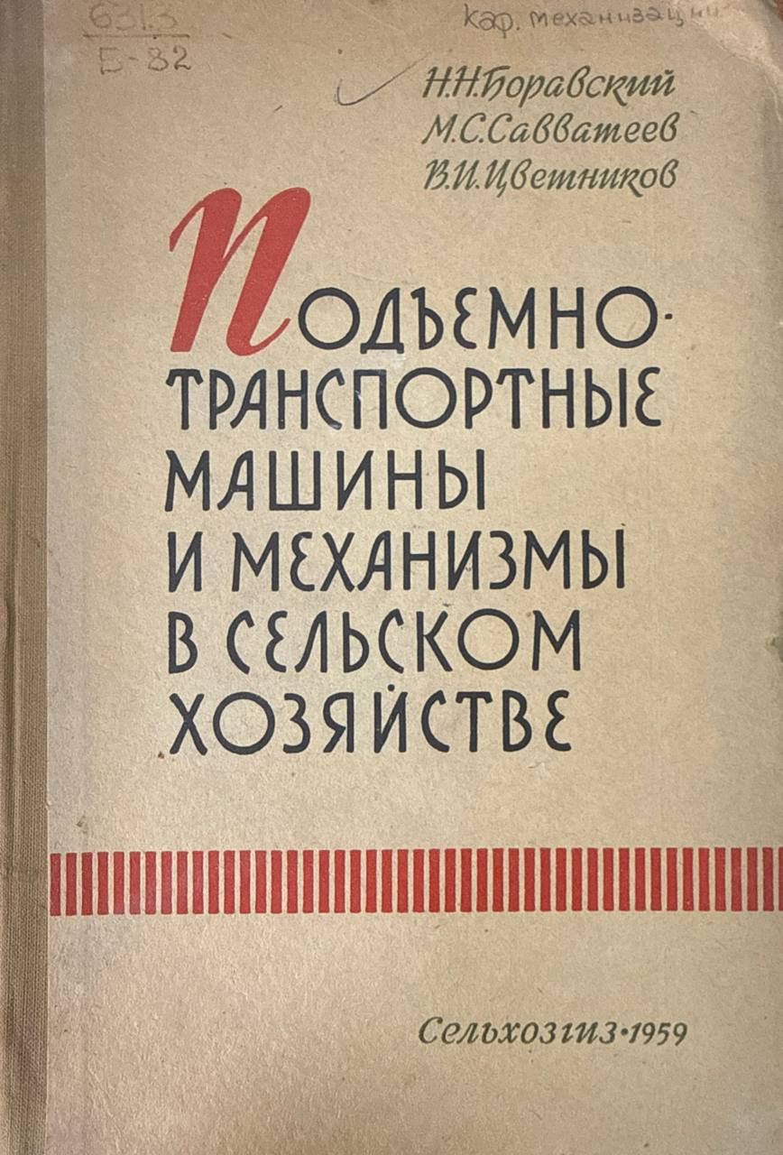 Подъемно-транспортные машины и механизмы в сельском хозяйстве