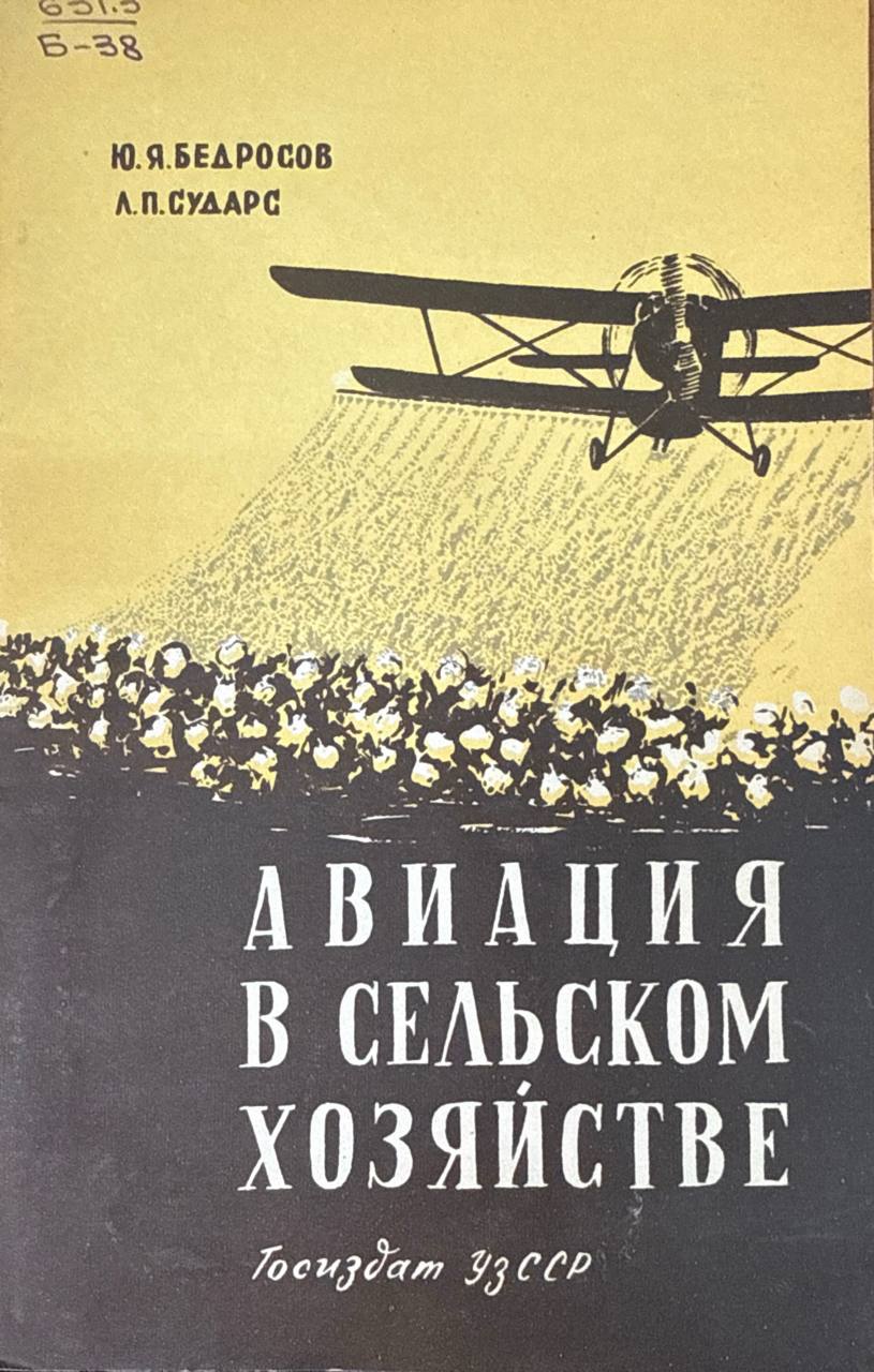 Авиация в сельском хозяйстве