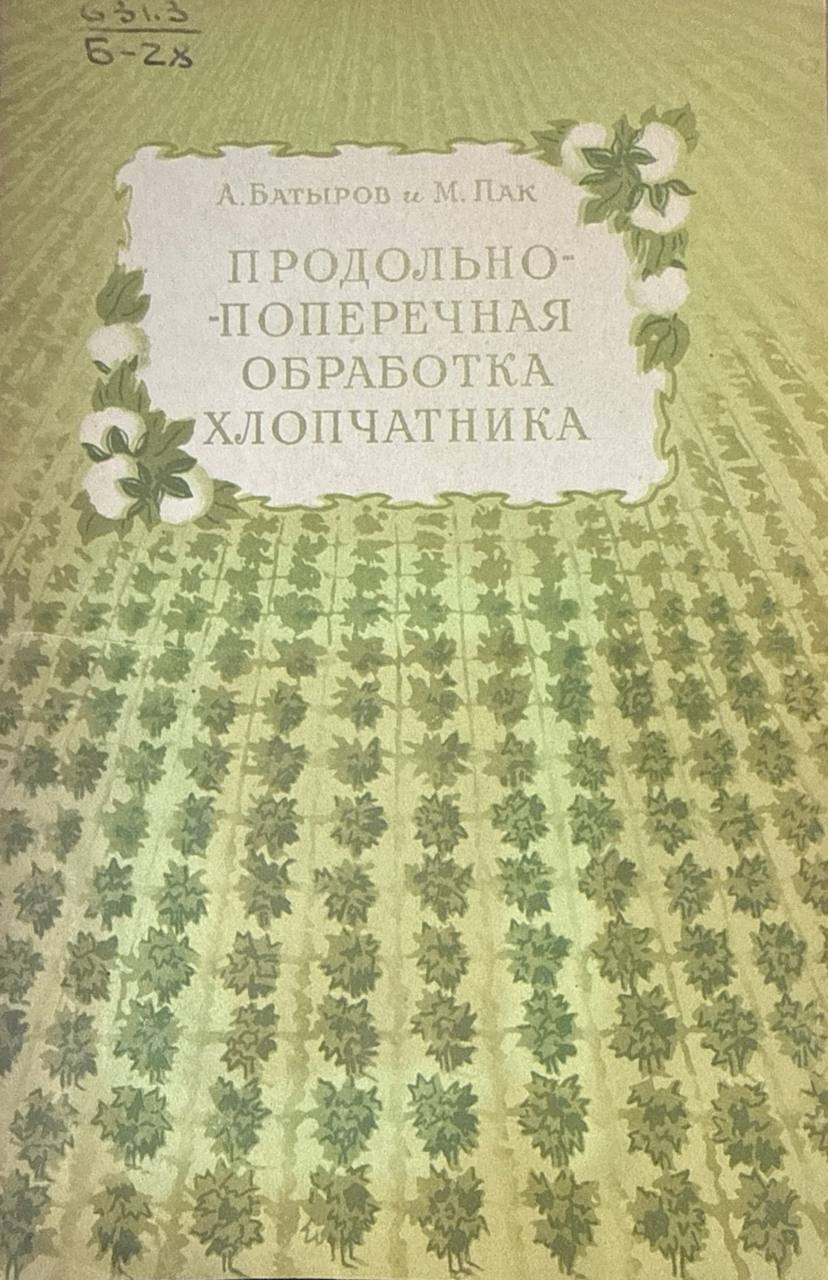 Продольно-поперечная обработка хлопчатника