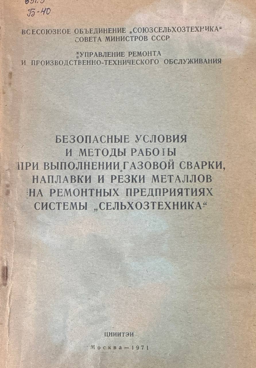 Безопасные условия и методы при выполнении газовой сварки, наплавки и резки металлов на ремонтных предприятиях системы "Сельхозтехника"