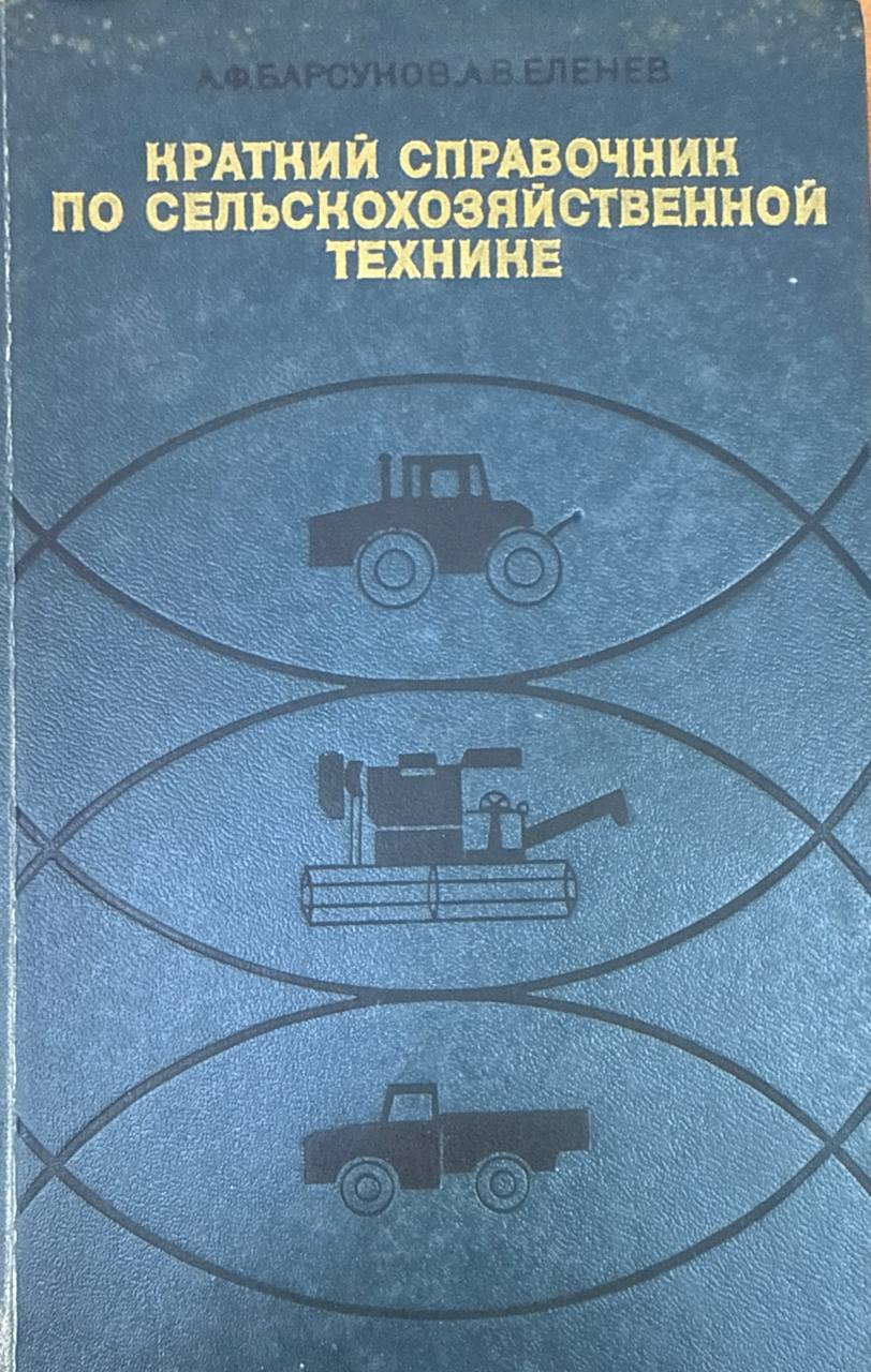Краткий справочник по сельскохозяйственной технике. 2-е доп. изд.
