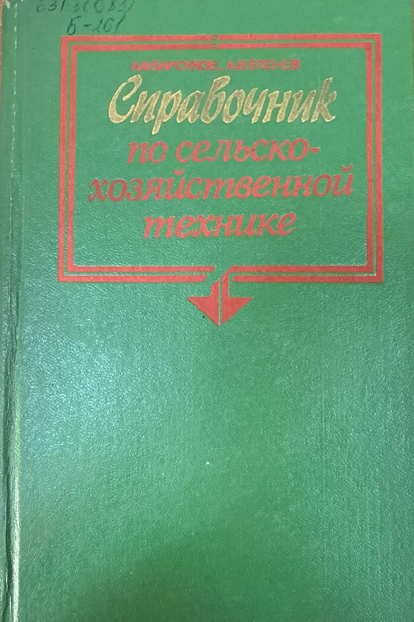 Справочник по сельскохозяйственной технике