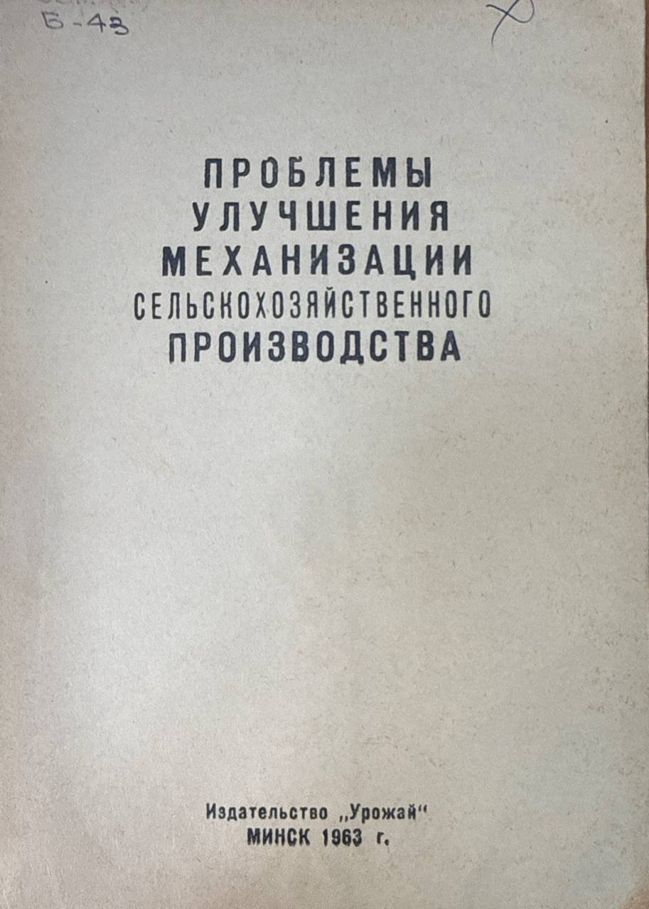 Проблемы улучшения механизации сельскохозяйственного производства