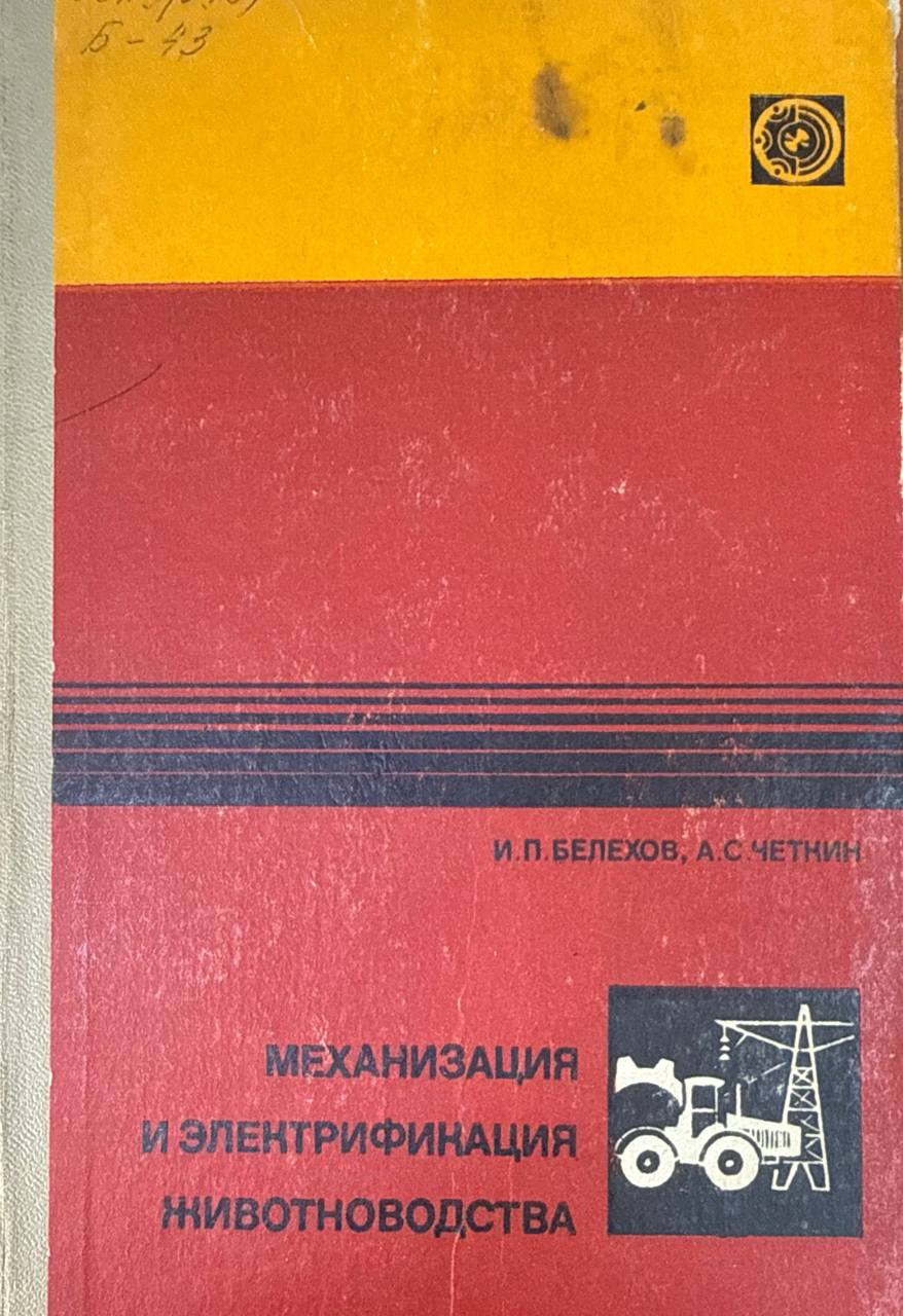 Механизация и электрификация животноводства. 2-е изд., перераб. и доп.