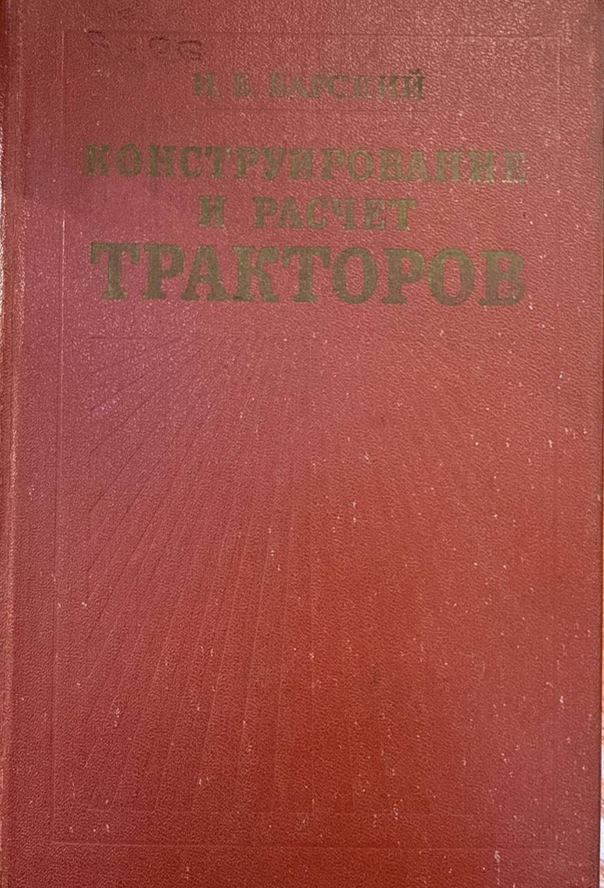 Конструирование и расчет тракторов. 3-е, перераб. и доп.