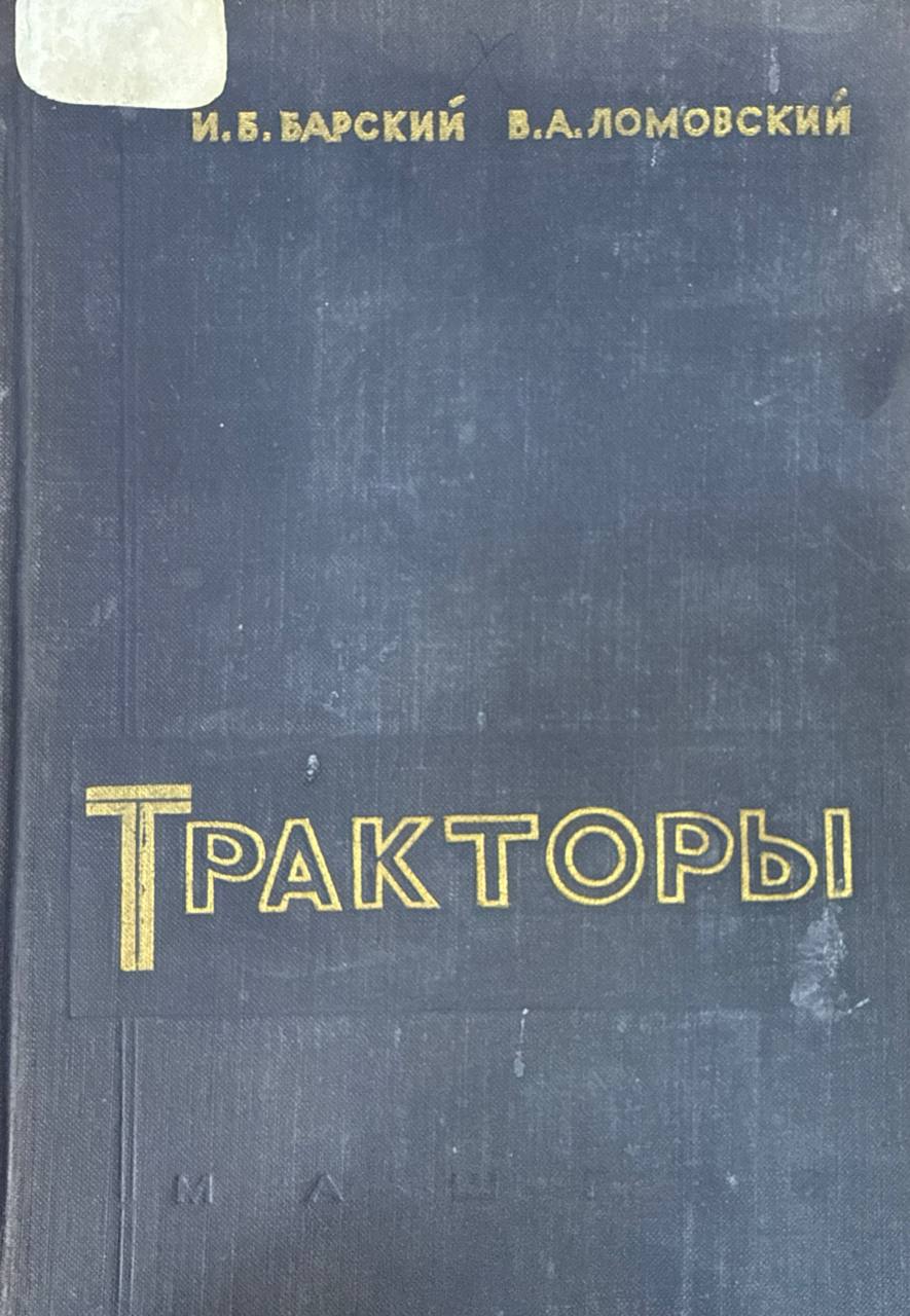 Тракторы