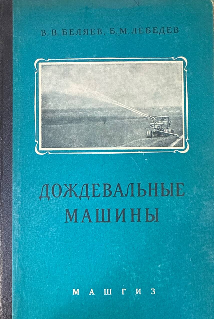 Дождевальные машины