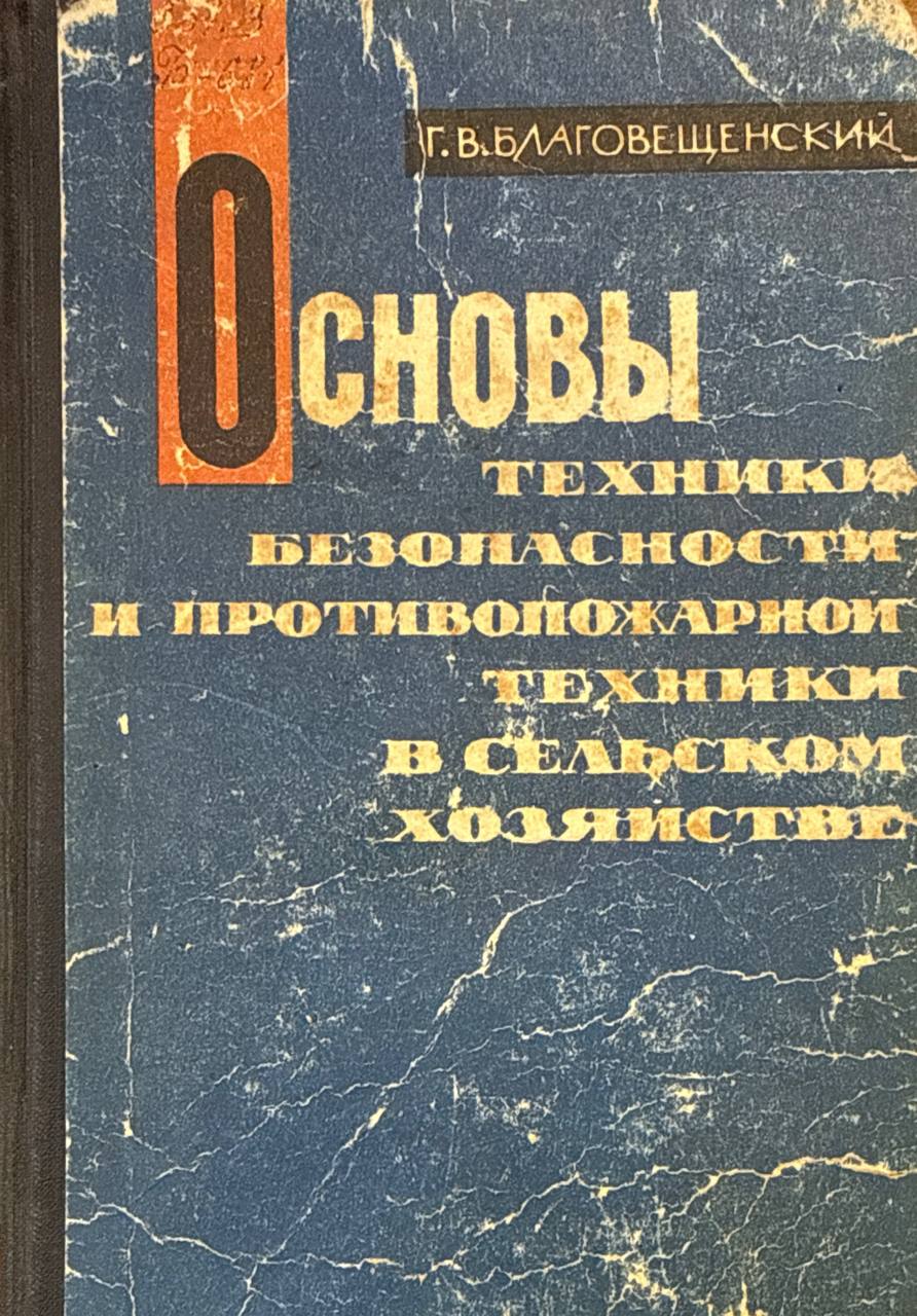 Основы техники безопасности и противопожарной техники в сельском хозяйстве
