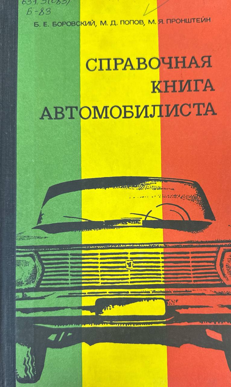 Справочная книга автомобилиста. 4-е изд., перераб.