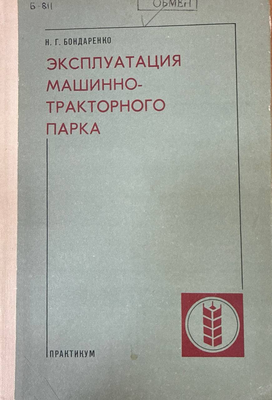 Эксплуатация машинно-таракторного парка