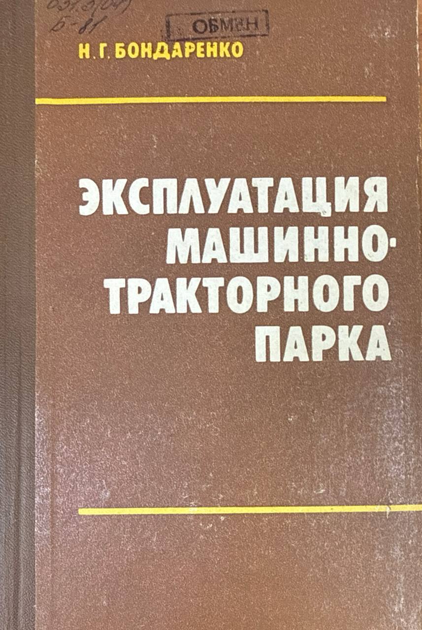 Эксплуатация машинно-таракторного парка. 2-е изд., доп. и перераб.