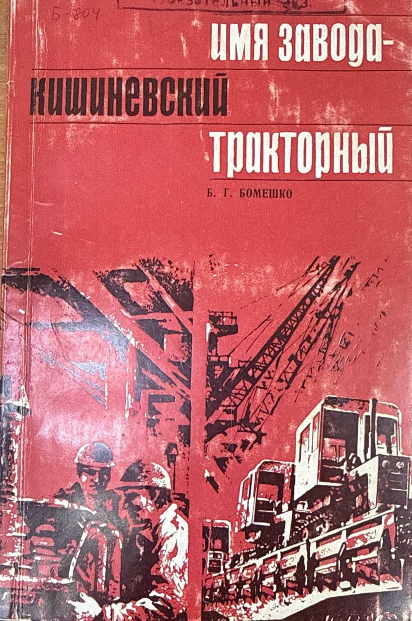 Имя завода-Кишиневский тракторный