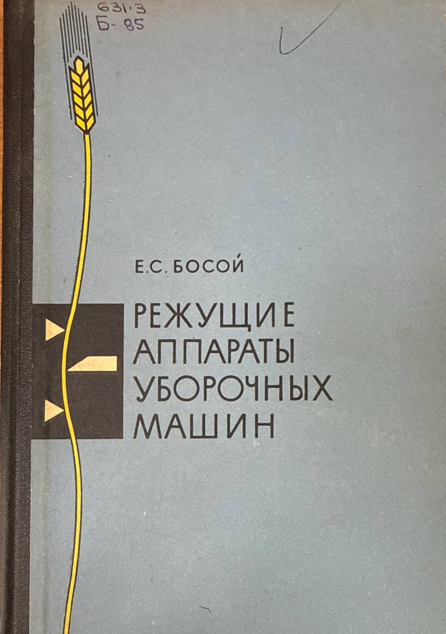 Режущие аппараты уборочных машин