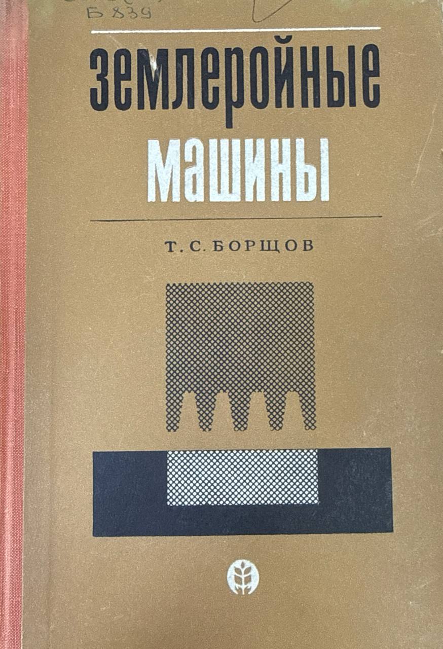 Землеройные машины, организация и технология земляных работ. 3-е изд., исп. и доп.