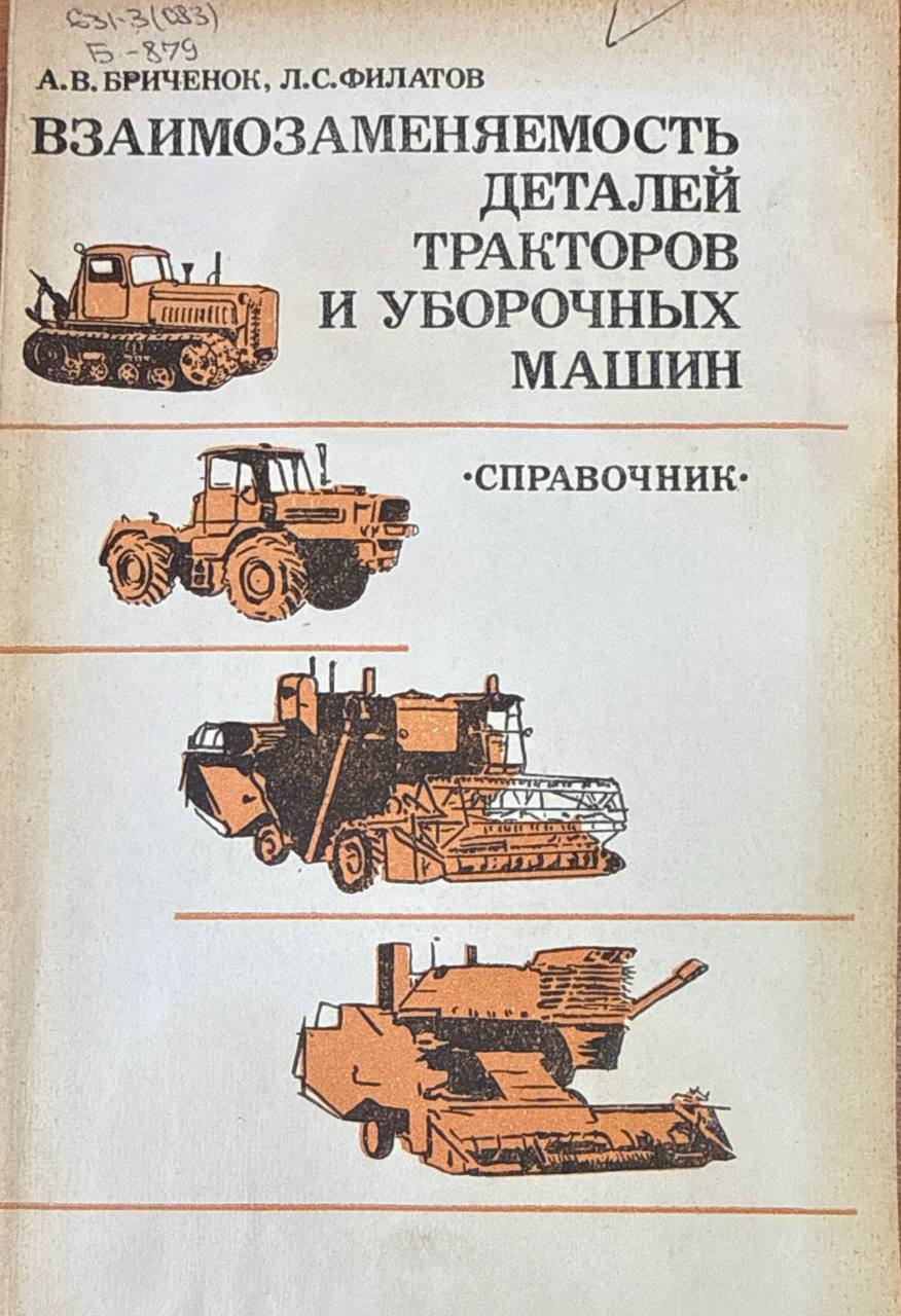 Взаимозаменяемость деталей тракторов и уборочных машин