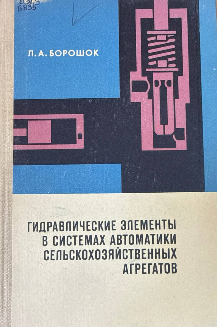 Гидравлические элементы в системах автоматики сельскохозяйственных агрегатов