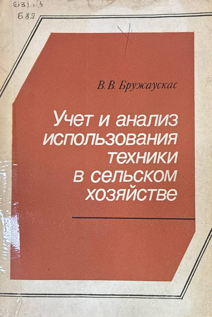 Учет и анализ использования техники в сельском хозяйстве