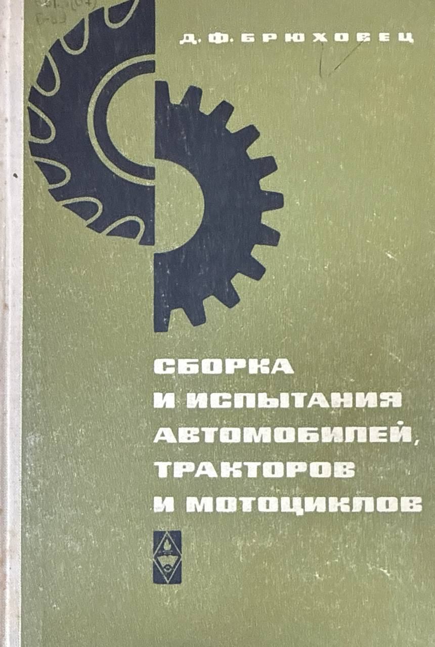 Сборка и испытания автомобилей, тракторов и мотоциклов