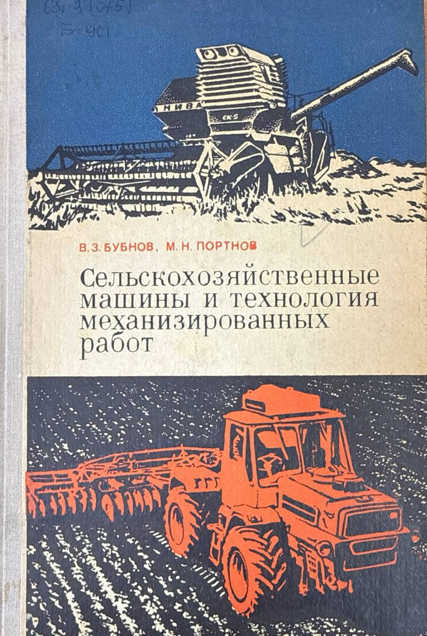 Сельскохозяйственные машины и технология механизированных работ