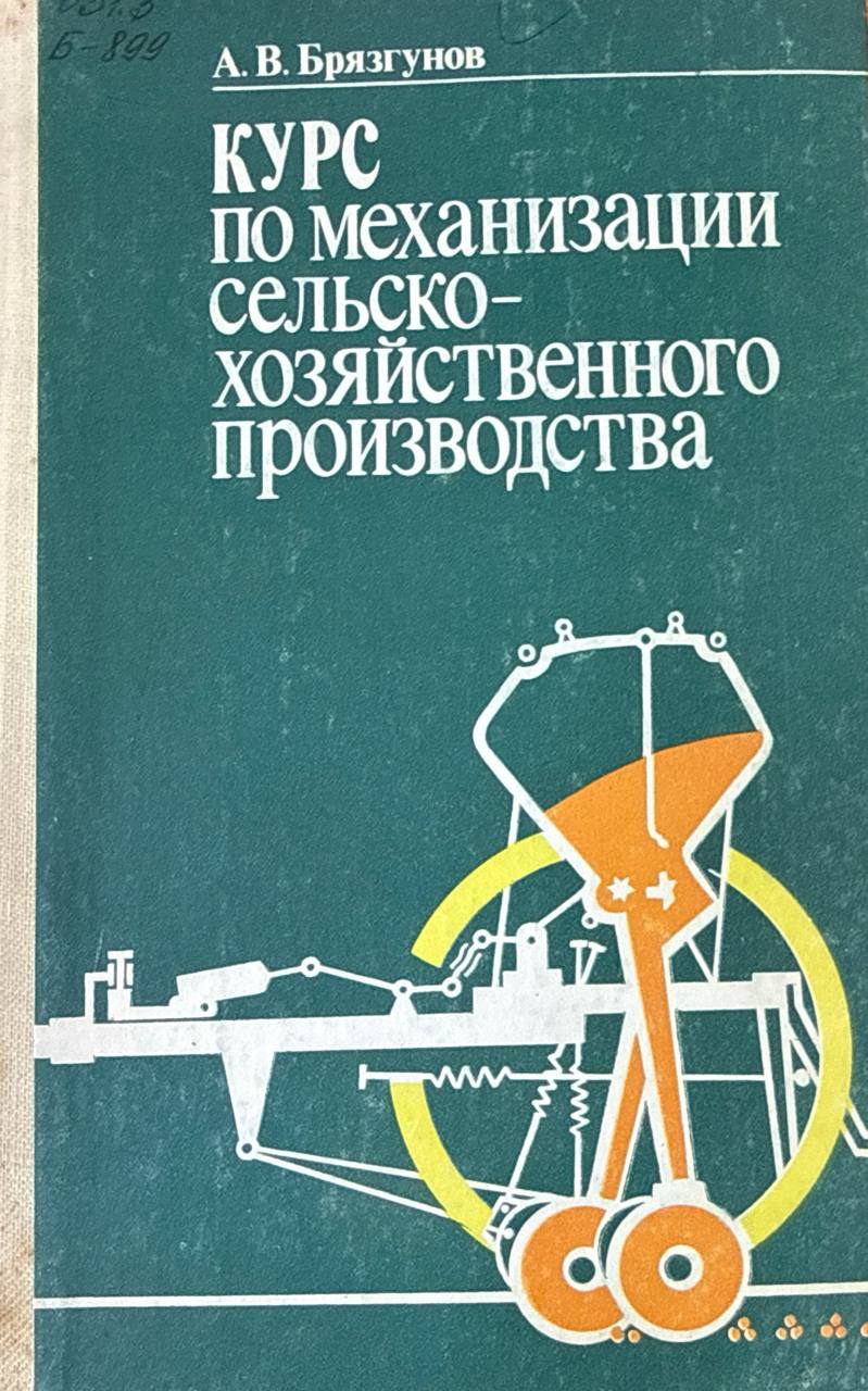 Курс по механизации сельскохозяйственного производства. Ч. 1.