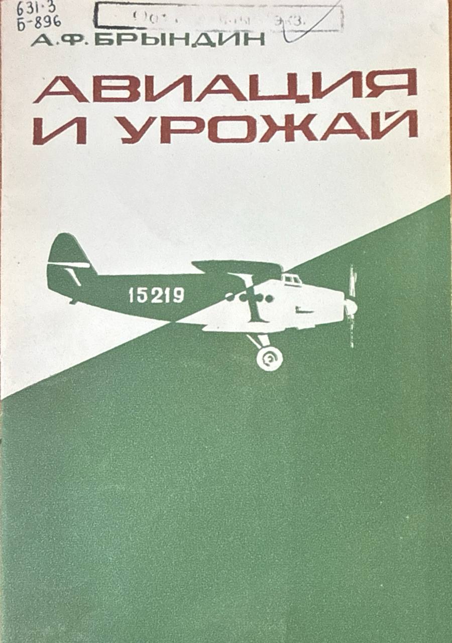 Авиация и урожай