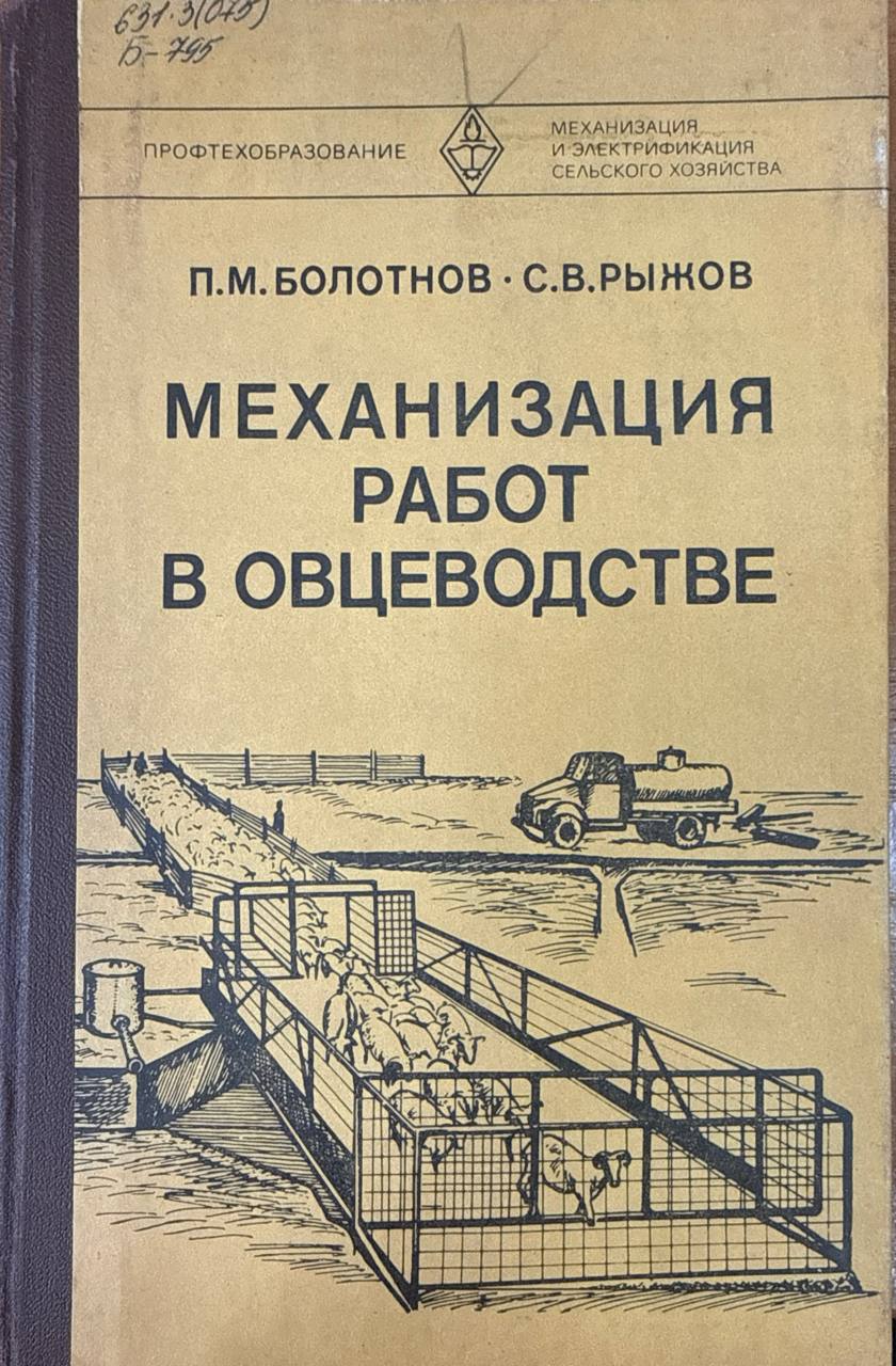 Механизация работ в овцеводстве. 2-е изд., перераб. и доп.