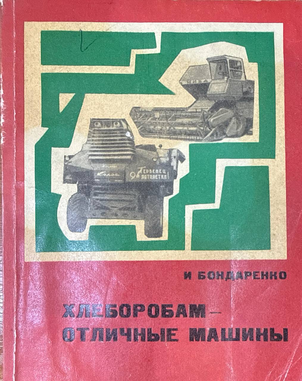 Хлеборобам-отличные машины