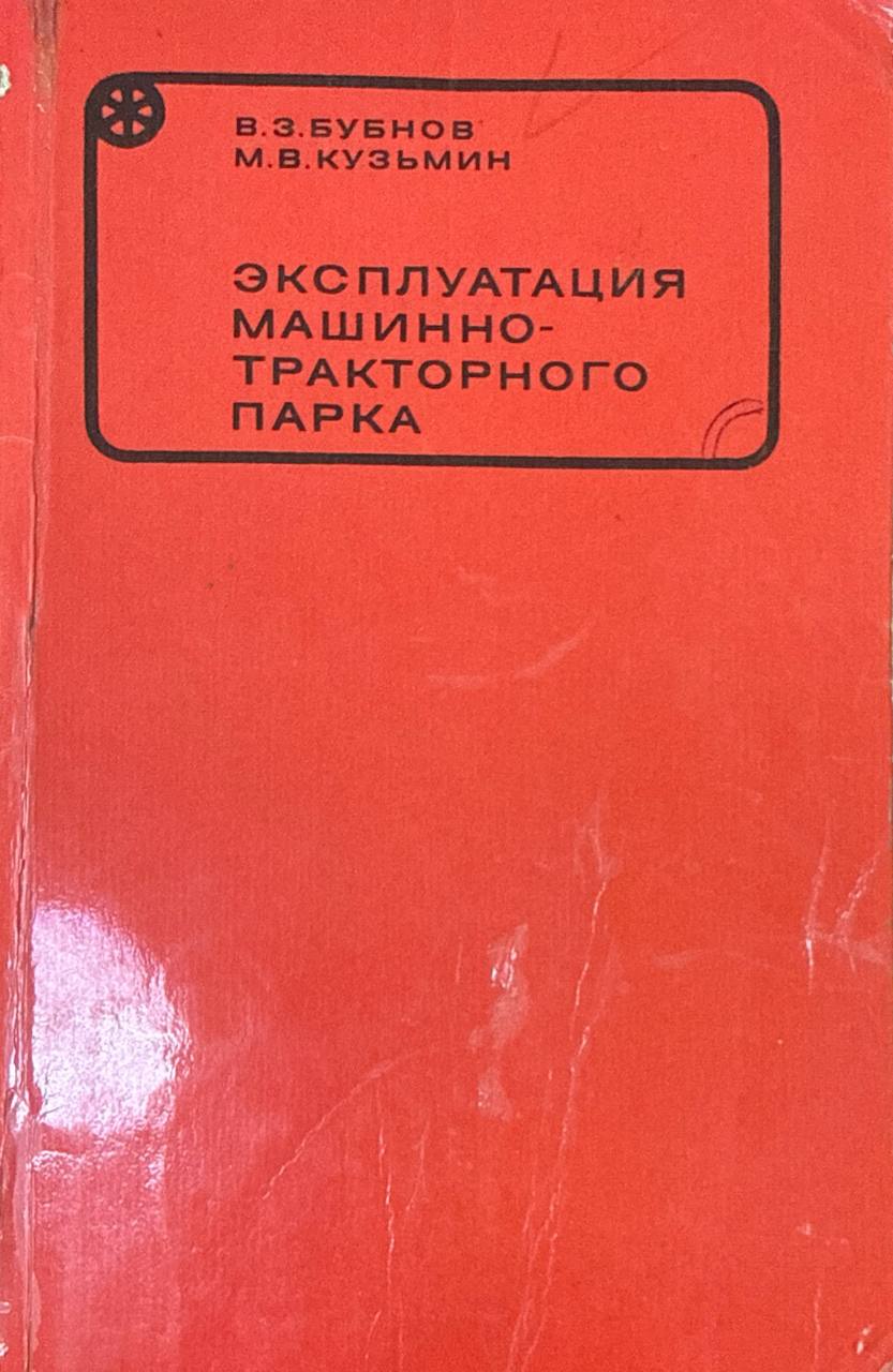 Эксплуатация машинно-тракторного парка