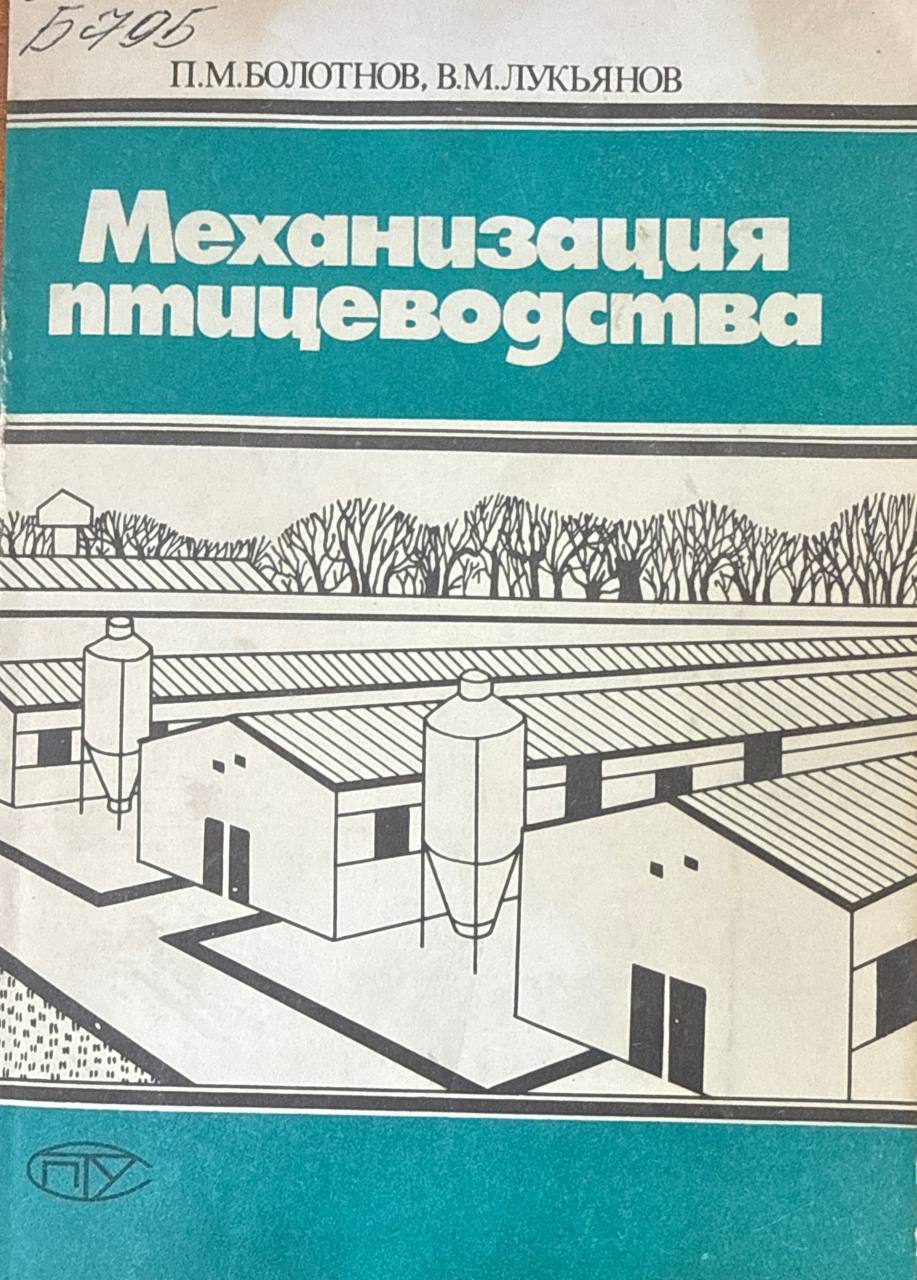 Механизация птицеводства. 3-е изд., доп. и перераб.