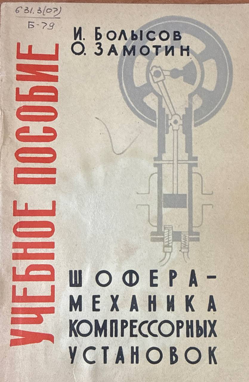 Учебное пособие шофера-механика компрессорных установок