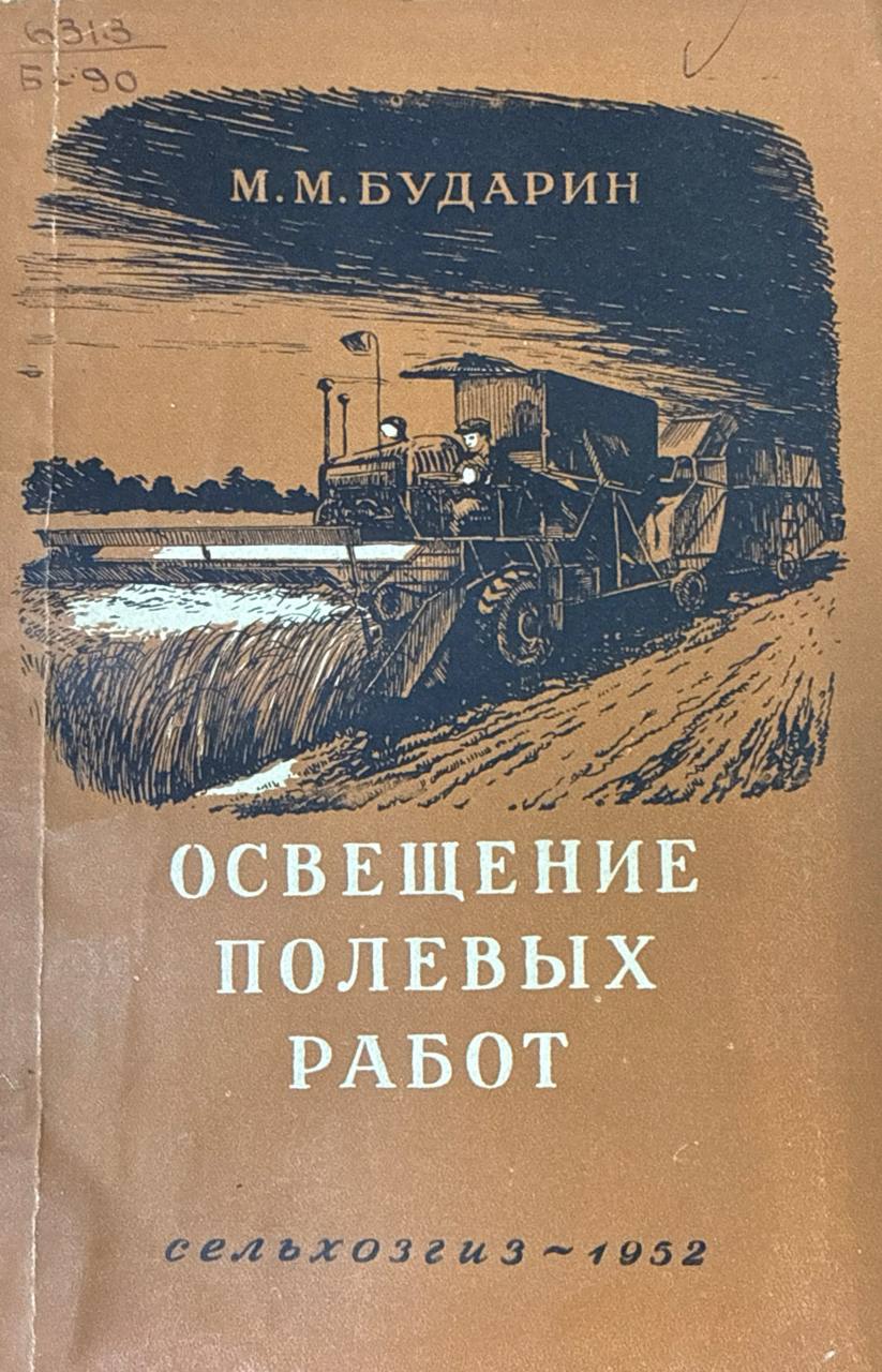 Освещение полевых работ