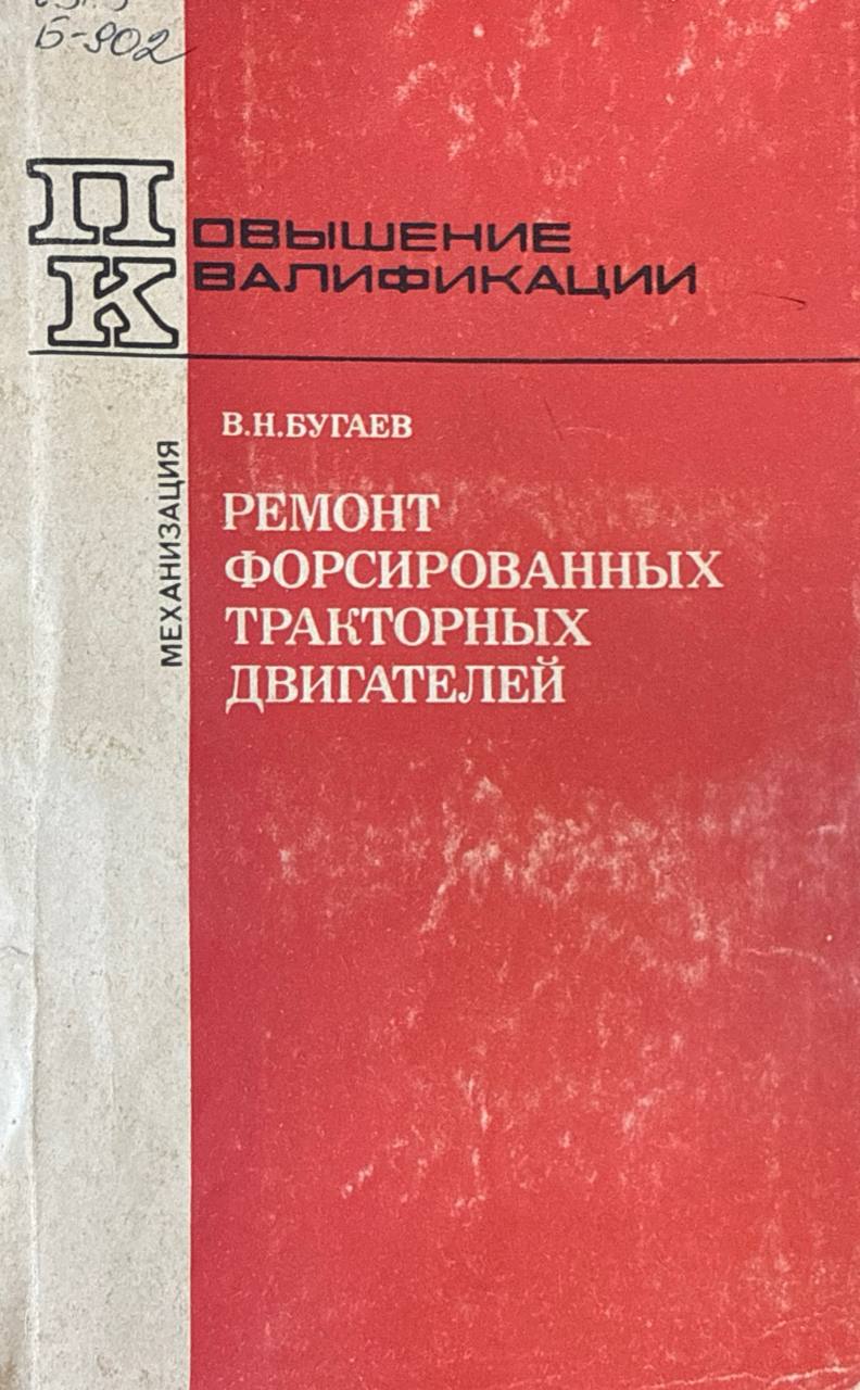 Ремонт форсированных тракторных двигателей