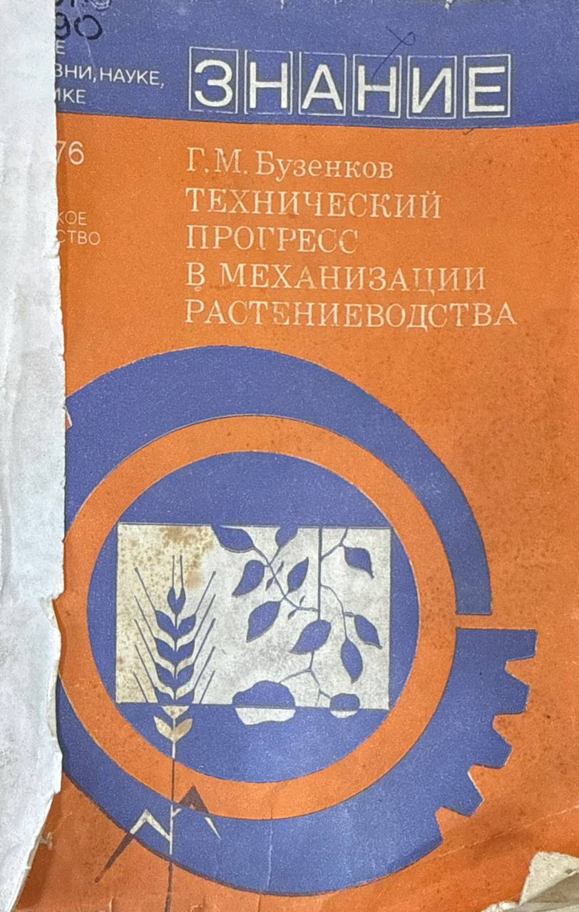 Технический прогресс в механизации растениеводства