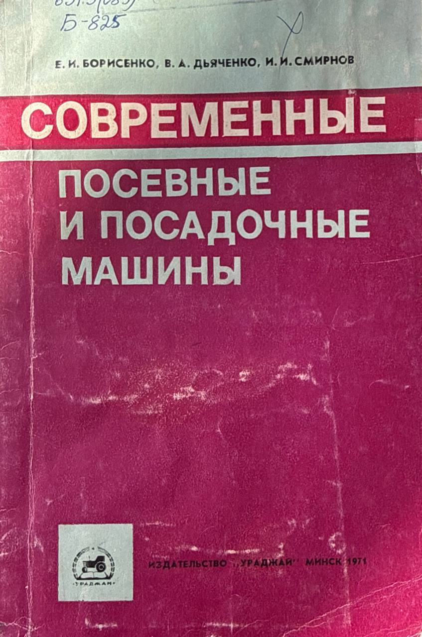 Современные посевные и посадочные машины