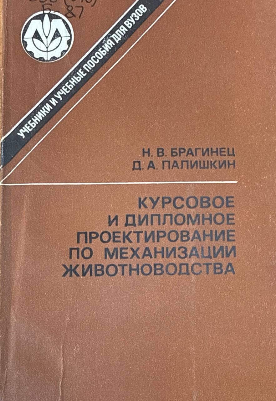 Курсовое и дипломное проектирование по механизации животноводства. 3-е изд., перераб. и доп.