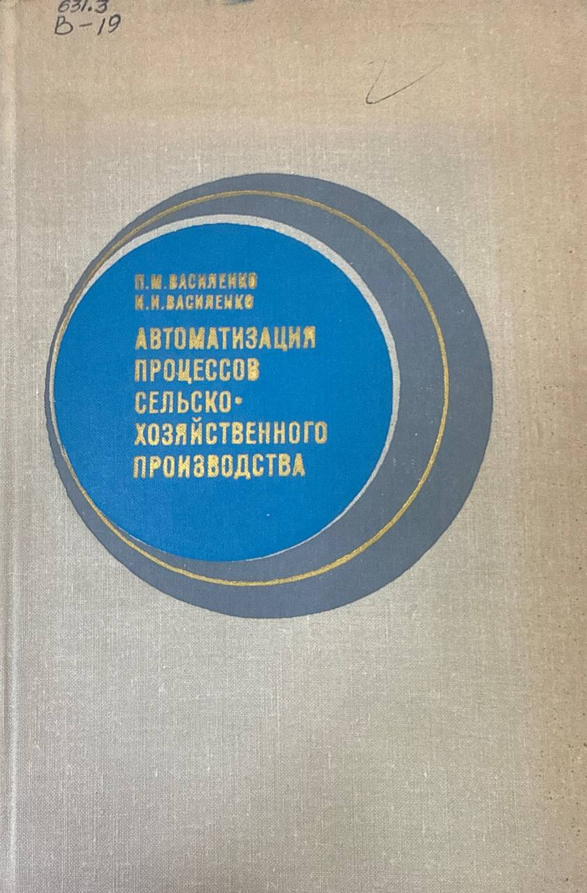 Автоматизация процессов сельскохозяйственного производства