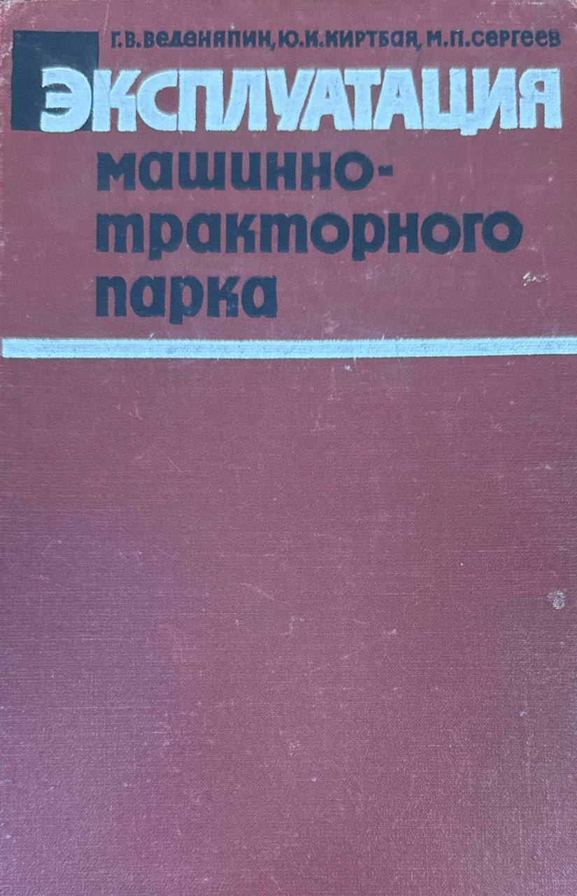 Эксплуатация машинно-тракторного парка