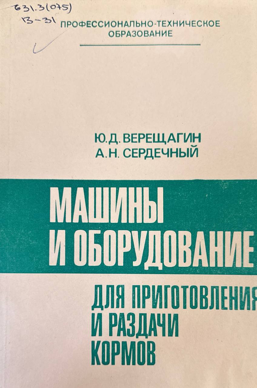 Машины и оборудование  для приготовления и раздачи кормов