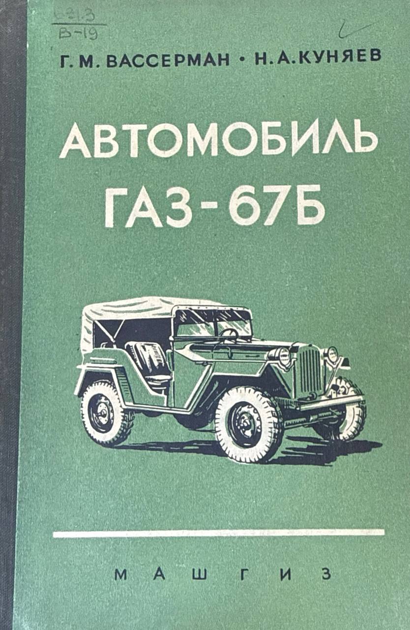 Автомобиль ГАЗ-67Б